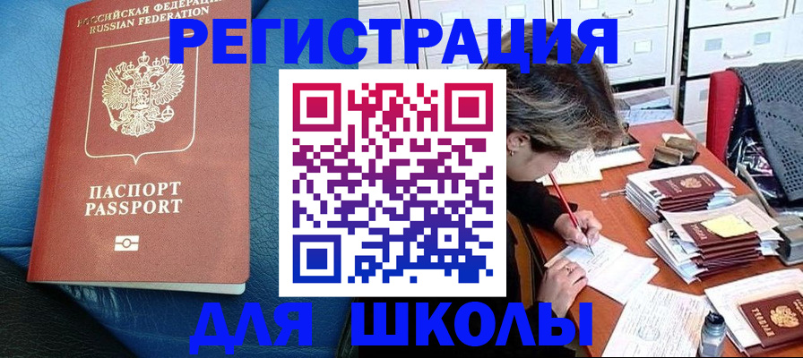 прописка для школы в Цивильске